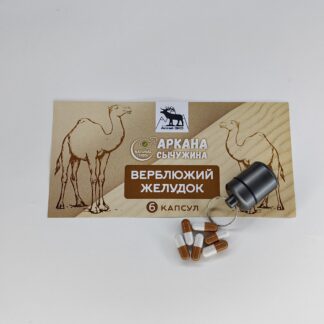 Сычужина, верблюжий желудок 6 капсул
